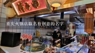 重庆火锅店取名有创意的名字