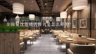 全国餐饮连锁店排名是怎么样的？