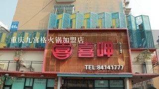 重庆九宫格火锅加盟店