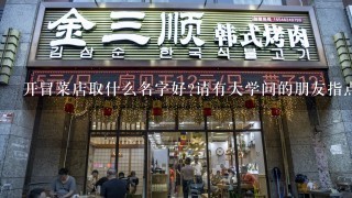 开冒菜店取什么名字好?请有大学问的朋友指点，在线等