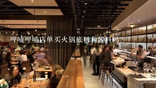 呷哺呷哺店单买火锅底料和酱料吗？