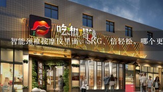 智能颈椎按摩仪里面，SKG、倍轻松，哪个更好啊？