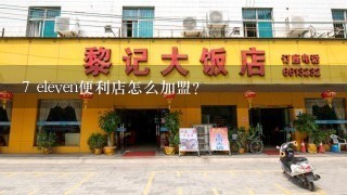 7 eleven便利店怎么加盟？