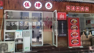 逗零嘴怎么加盟开店