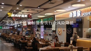 怎么样才能使加盟餐饮行业风险降低