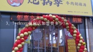 7-eleven便利店加盟费多少？