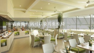 100店面做火锅可以放几张座椅