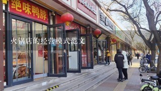 火锅店的经营模式范文