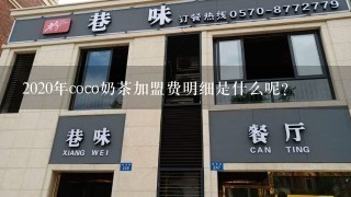 2020年coco奶茶加盟费明细是什么呢？