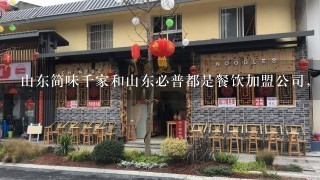 山东简味千家和山东必普都是餐饮加盟公司，请问哪家