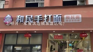 怎样开一家餐饮连锁加盟店呢?