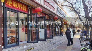 谁知道自助火锅加盟能赚钱吗？自助火锅利润分析