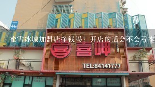 蜜雪冰城加盟店挣钱吗？开店的话会不会亏本？