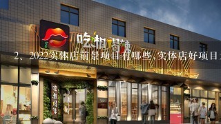 2022实体店前景项目有哪些,实体店好项目为大家推荐