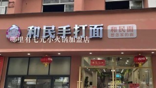 哪里有七元小火锅加盟店