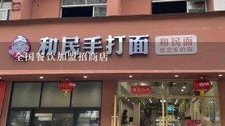 全国餐饮加盟招商店