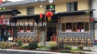 火锅店标准服务流程