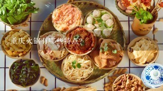 重庆火锅有哪些特点?