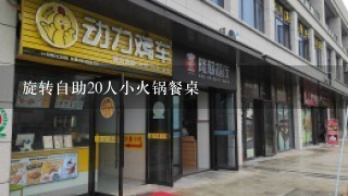 旋转自助20人小火锅餐桌