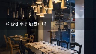 吃货炸串是加盟店吗