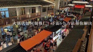 火锅店如何做推广? 下面6个方法帮你解决