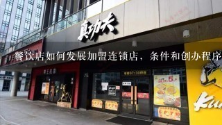 餐饮店如何发展加盟连锁店，条件和创办程序