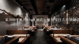 某3800平米的ktv火锅店，使用了什么营销秘诀，令客源满座，生意火爆