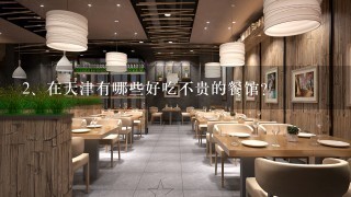 在天津有哪些好吃不贵的餐馆？