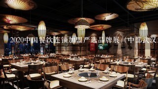 2020中国餐饮连锁加盟严选品牌展（中部武汉站）这个展会很好，说餐饮加盟企业都是经过挑选的，真的吗？