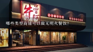 哪些类型商铺可以做无明火餐饮？