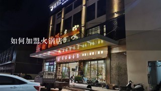 如何加盟火锅店