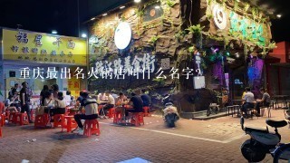 重庆最出名火锅店叫什么名字?