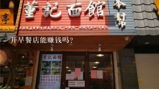 开早餐店能赚钱吗？