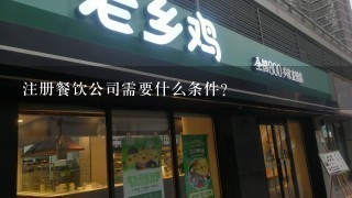 注册餐饮公司需要什么条件？