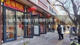 中国火锅50强排行榜的排行名单