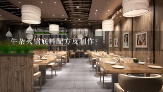 牛杂火锅底料配方及制作？