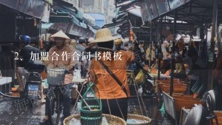 加盟合作合同书模板