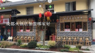 成都火锅店加盟哪家好