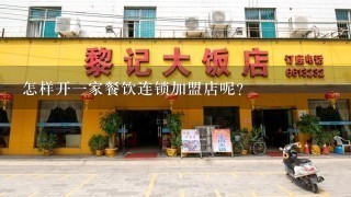 怎样开一家餐饮连锁加盟店呢?