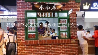 我想开个水果店·需要注意些什么·