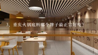 重庆火锅底料哪个牌子最正宗好吃？