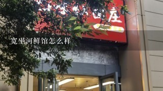 宽坐河鲜馆怎么样