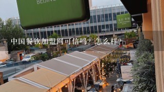 中国餐饮加盟网可信吗？怎么样？