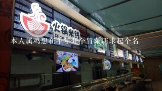 本人属鸡想在羊年开个冒菜店求起个名