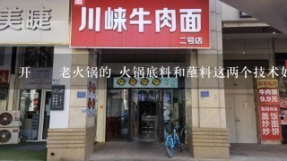 开骉骉老火锅的 火锅底料和蘸料这两个技术如何获得 是需要够买的吗