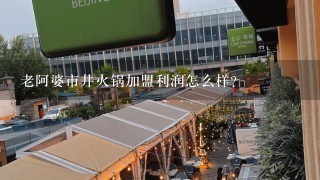 老阿婆市井火锅加盟利润怎么样？