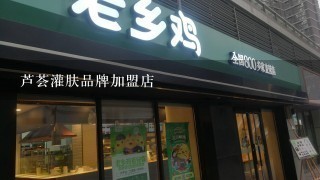 芦荟灌肤品牌加盟店