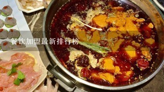 餐饮加盟最新排行榜