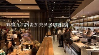 鹤壁九江路麦加美汉堡店电话？