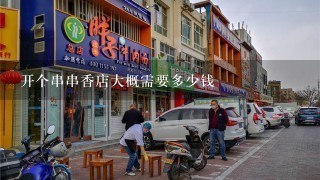 开个串串香店大概需要多少钱